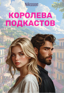 Королева Подкастов — Niksson