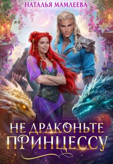 Не драконьте принцессу! — Наталья Мамлеева