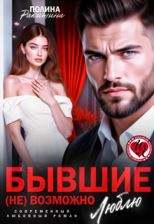 Бывшие. ( Не) возможно люблю — Полина Ракитина