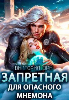 Запретная для опасного мнемона — Виктория Эри