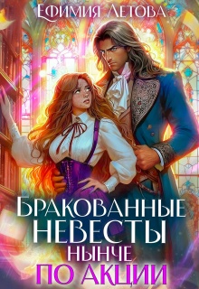 Бракованные невесты нынче по акции — Ефимия Летова