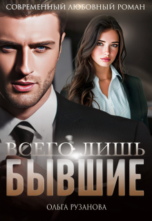 Всего лишь бывшие — Ольга Рузанова