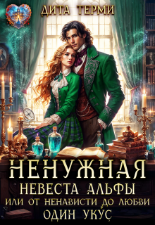 Ненужная невеста Альфы, или От ненависти до любви один укус — Дита Терми