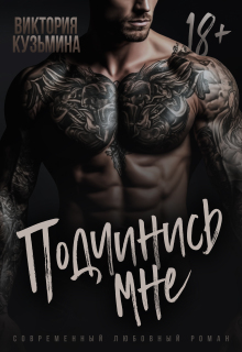 Подчинись мне — Виктория Кузьмина