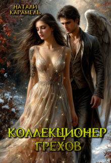 Коллекционер Грехов — Натали Карамель