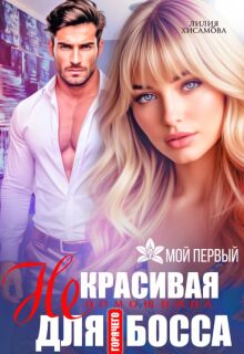 (не)красивая помощница для горячего босса — Лилия Хисамова
