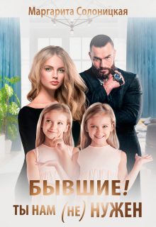 Бывшие! Ты нам (не)нужен! — Маргарита Солоницкая