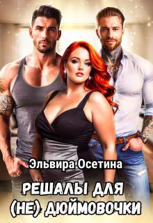 Решалы для (не) Дюймовочки — Эльвира Осетина