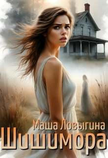Шишимора — Маша Ловыгина