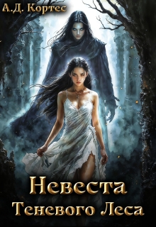 Невеста Теневого Леса — Аматариэль Джулианна Кортес