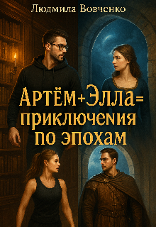 Артём+ Элла= приключения по эпохам. — Людмила Вовченко