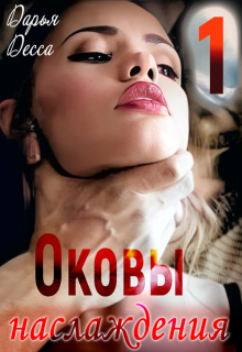Оковы наслаждения 1 — Дарья Десса