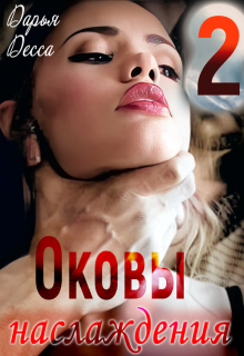 Оковы наслаждения 2 — Дарья Десса