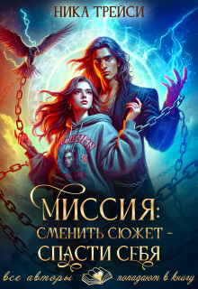 Миссия: Сменить сюжет – спасти себя — Ника Трейси