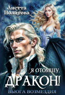 Я отомщу, дракон! Вьюга возмездия — Анетта Политова