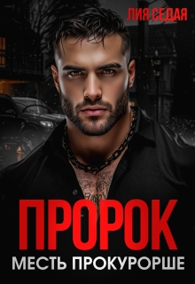 Пророк. Месть прокурорше — Лия Седая