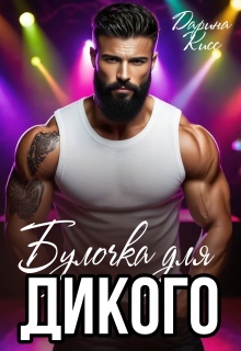 Булочка для дикого — Дарина Кисс
