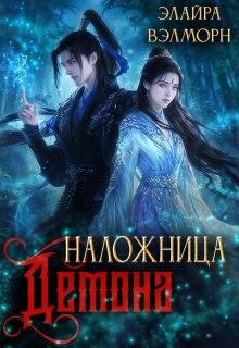 Наложница демона. Перепишу канон — Элайра Вэлморн