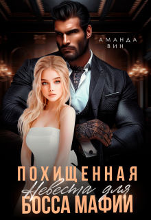 Похищенная. Невеста для босса мафии — Аманда Вин