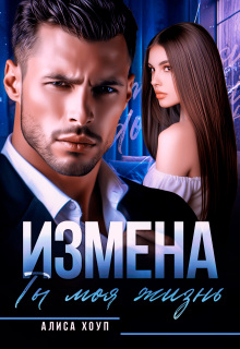Измена. Ты моя жизнь — Алиса Хоуп
