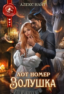 Лот номер Золушка — Алекс Найт