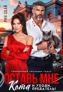 Оставь мне кота и уходи, предатель! — Рин Скай