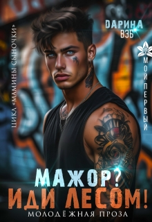 Мажор? Иди лесом! — Дарина Вэб