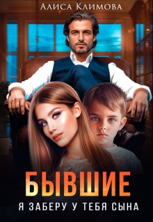 Бывшие. Я заберу у тебя сына — Алиса Климова