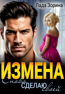 Измена. Снова сделаю своей — Лада Зорина