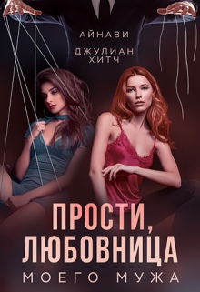 Прости, любовница моего мужа — Айнави