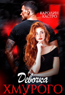 Девочка Хмурого — Каролин Кастро
