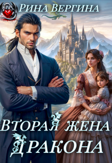 Вторая жена Дракона — Рина Вергина