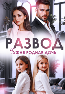 Развод. Чужая родная дочь — Николь Келлер