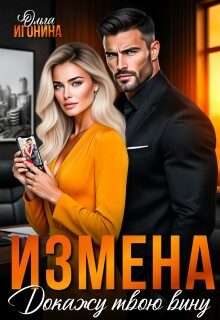 Измена. Докажу твою вину — Ольга Игонина
