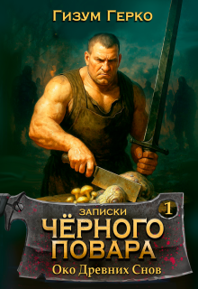 Записки Черного Повара — Гизум Герко