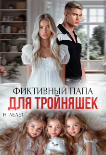 Фиктивный папа для тройняшек — Нина Лелет