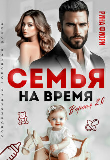 Семья на время. Версия 2.0 — Рина Фиори