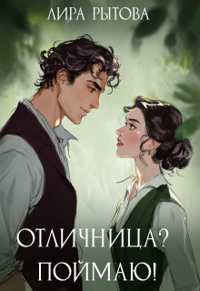 Отличница? Поймаю! — Лира Рытова