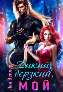 Дикий, дерзкий, мой — Лея Вейлер