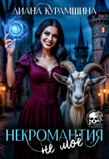 Некромантия — не моё — Диана Курамшина