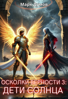 Осколки Верности 3: Дети Солнца — Mark Dumov