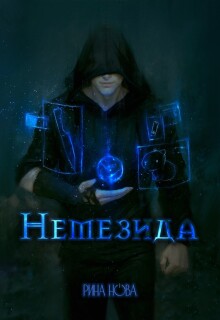 Немезида — Рина Нова