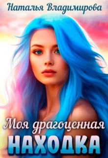 Моя драгоценная находка — Наталья Сергеевна Владимирова