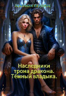 Тёмный владыка. — Анастасия Курочка (Итрухина)