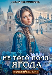 Не того поля ягода — Ольга Иконникова