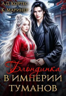 Блондинка в Империи Туманов — Аматариэль Джулианна Кортес