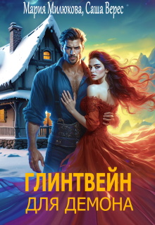 Глинтвейн для демона — Мария Милюкова