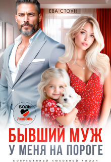 Бывший муж у меня на пороге — Ева Стоун
