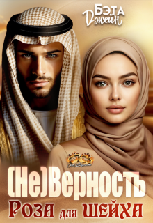 (не) Верность. Роза для шейха — Бэта Джейн