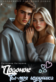 Подонок. Ты – моя игрушка — Пелевина Катерина